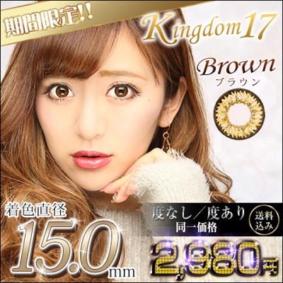 みんカラカラコンKingdom17ブラウン15mm