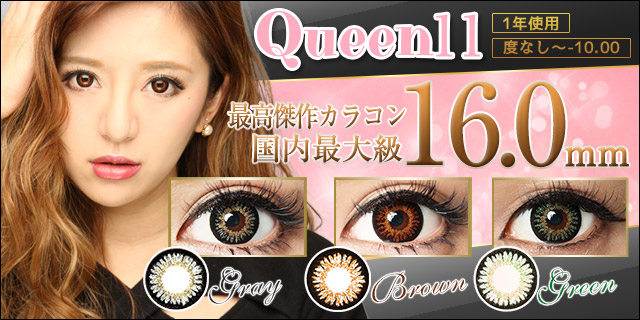 みんカラカラコンQueen11シリーズ