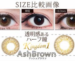 みんカラカラコンKingdomアッシュブラウン16mm・15mm比較